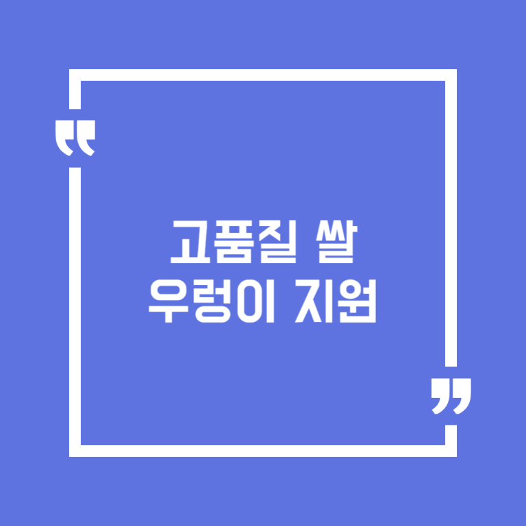 고품질 쌀 우렁이 지원