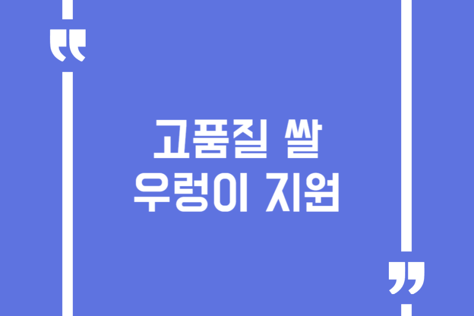 고품질 쌀 우렁이 지원