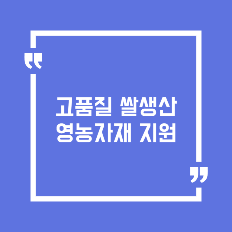 고품질 쌀생산 영농자재 지원