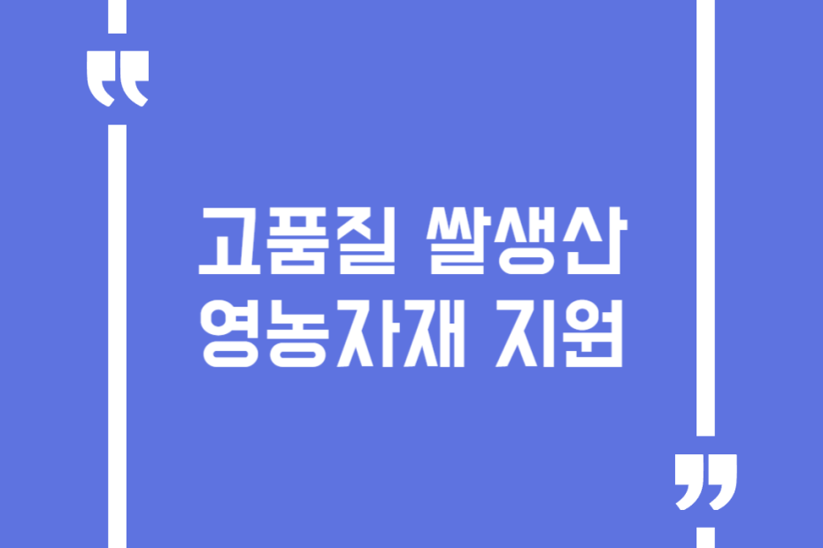 고품질 쌀생산 영농자재 지원