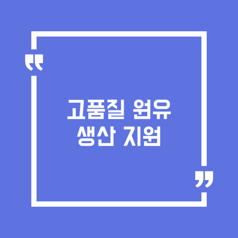 고품질 원유생산 지원