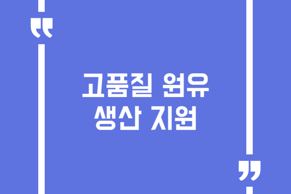 고품질 원유생산 지원