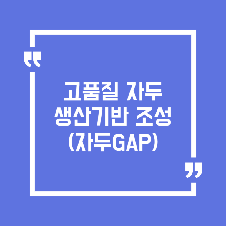 고품질 자두 생산기반 조성(자두GAP)