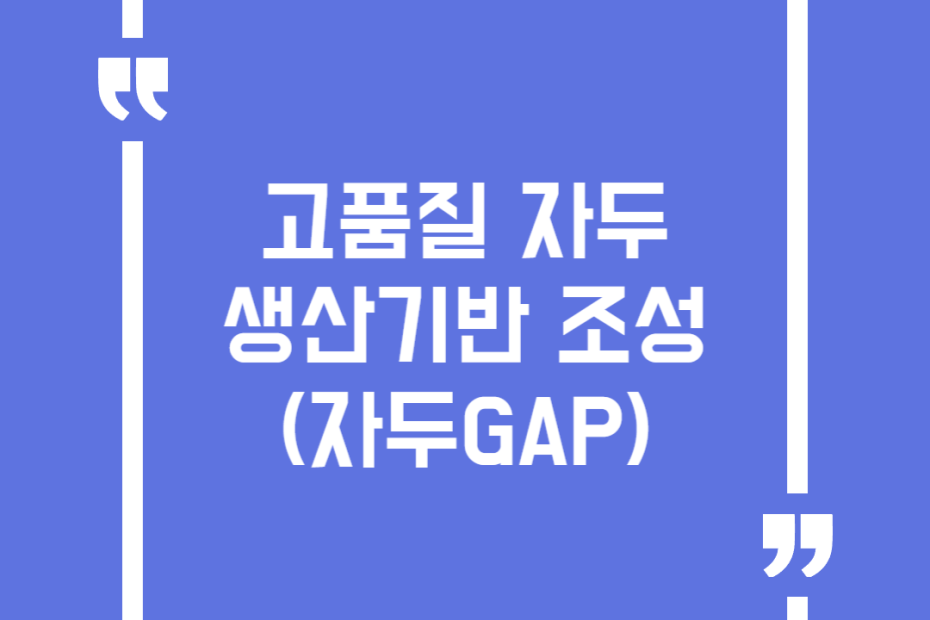 고품질 자두 생산기반 조성(자두GAP)
