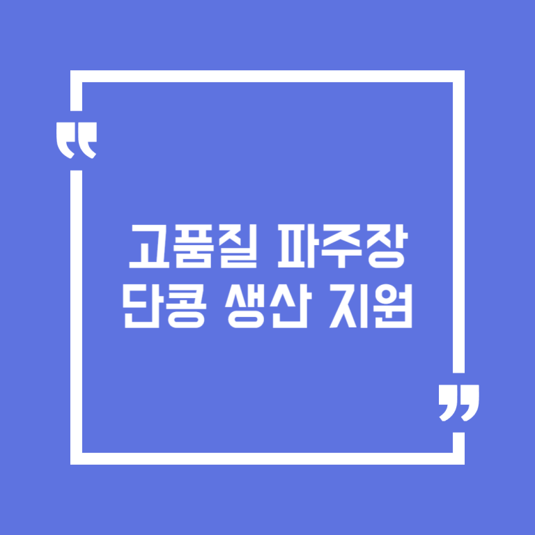 고품질 파주장단콩 생산 지원