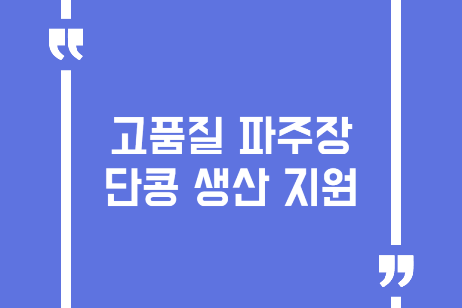 고품질 파주장단콩 생산 지원