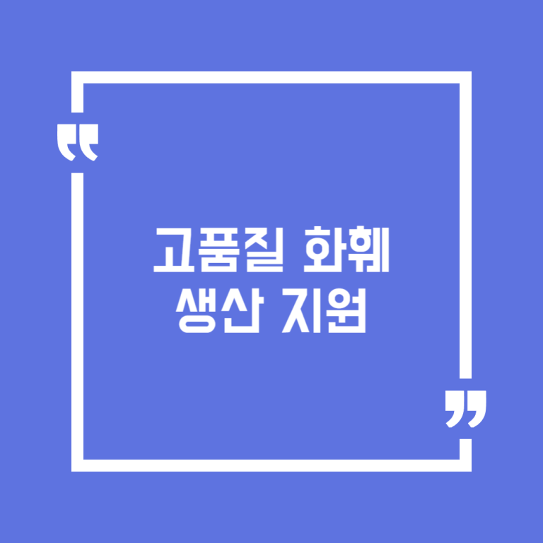 고품질 화훼 생산 지원
