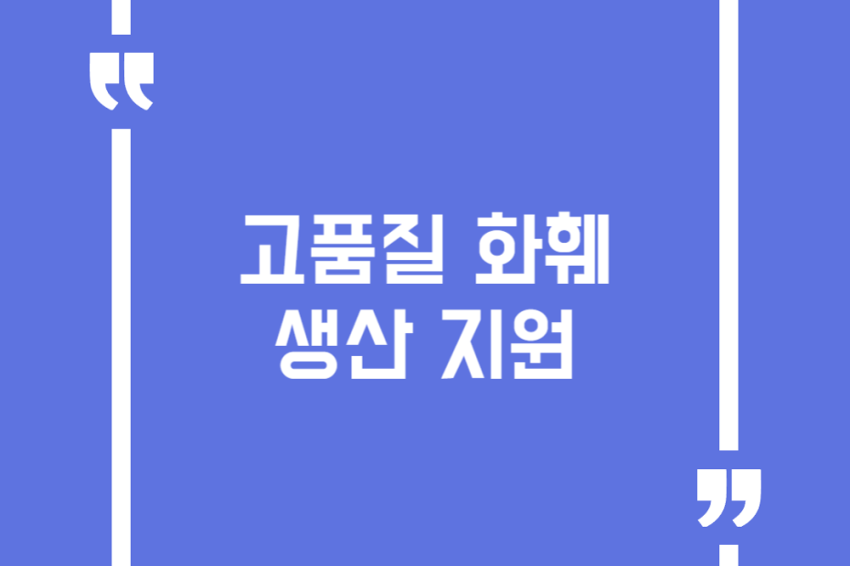 고품질 화훼 생산 지원