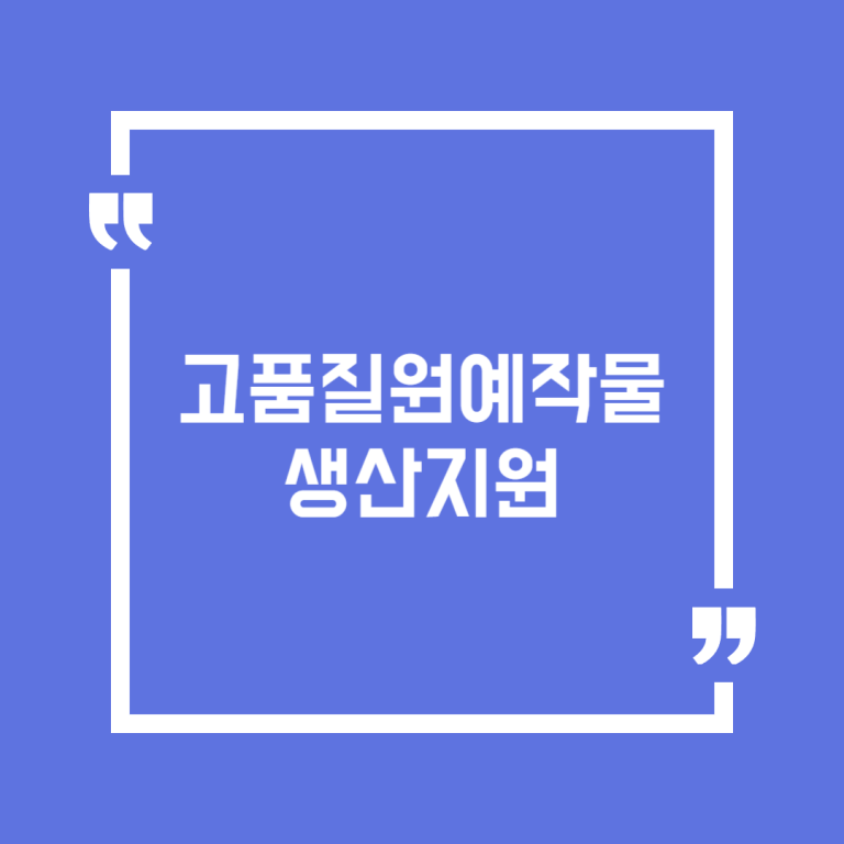 고품질원예작물생산지원
