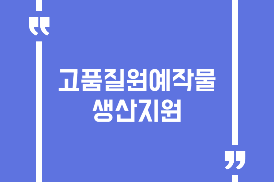 고품질원예작물생산지원