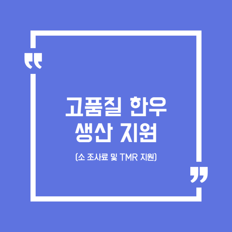 고품질한우생산지원(소 조사료 및 TMR 지원)