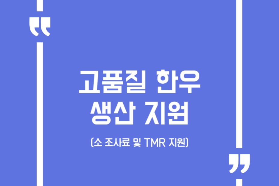 고품질한우생산지원(소 조사료 및 TMR 지원)