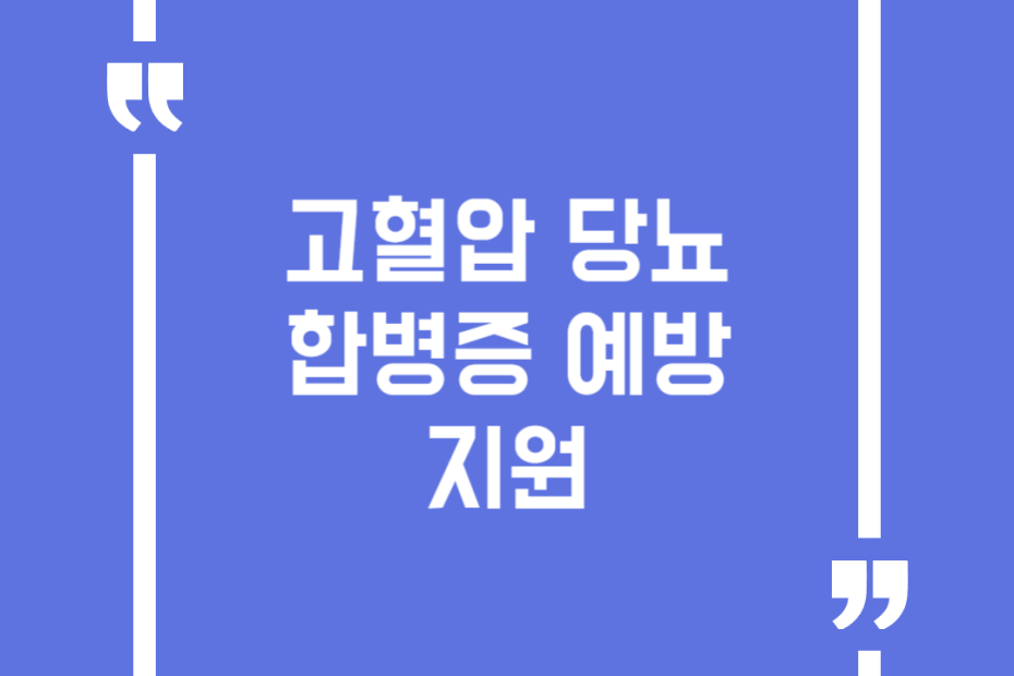 고혈압 당뇨 합병증 예방 지원
