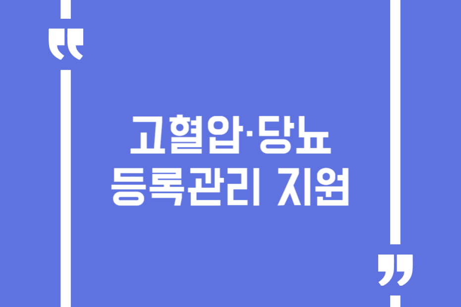 고혈압·당뇨 등록관리 지원