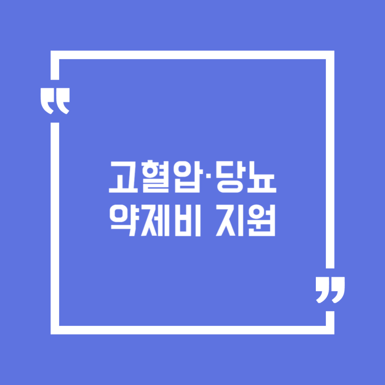 고혈압·당뇨 약제비 지원