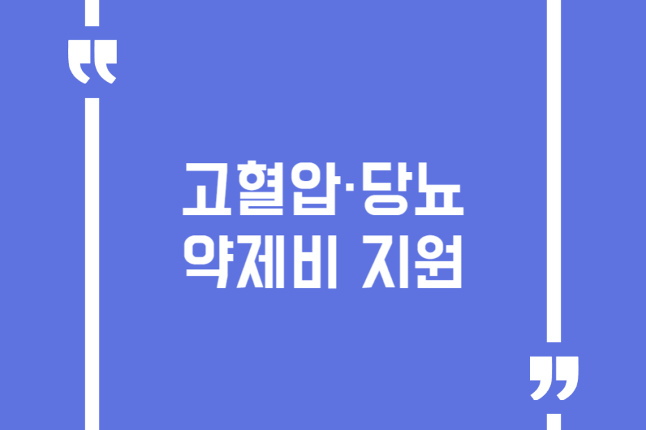 고혈압·당뇨 약제비 지원
