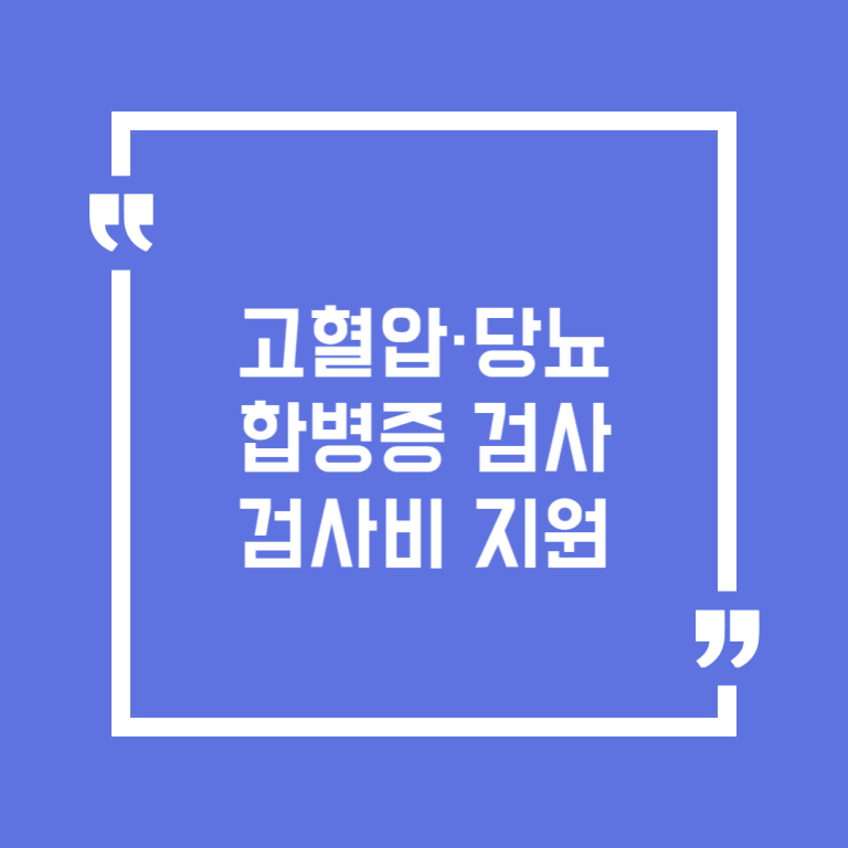 고혈압·당뇨 합병증 검사 검사비 지원