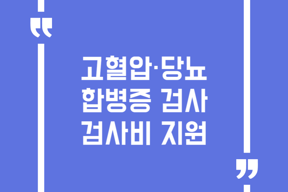 고혈압·당뇨 합병증 검사 검사비 지원