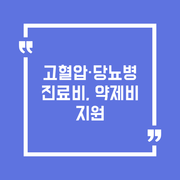 고혈압·당뇨병 진료비, 약제비 지원