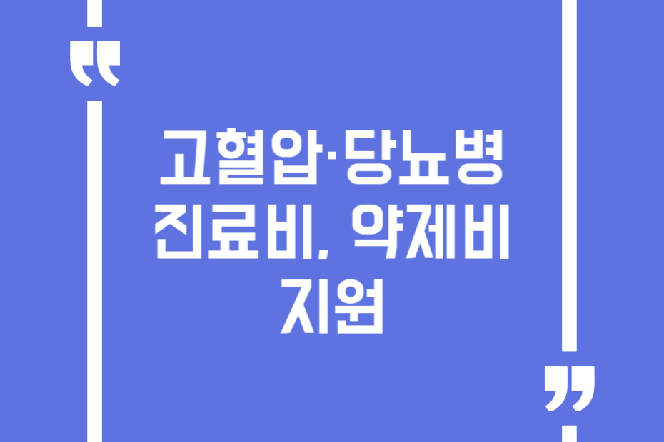 고혈압·당뇨병 진료비, 약제비 지원