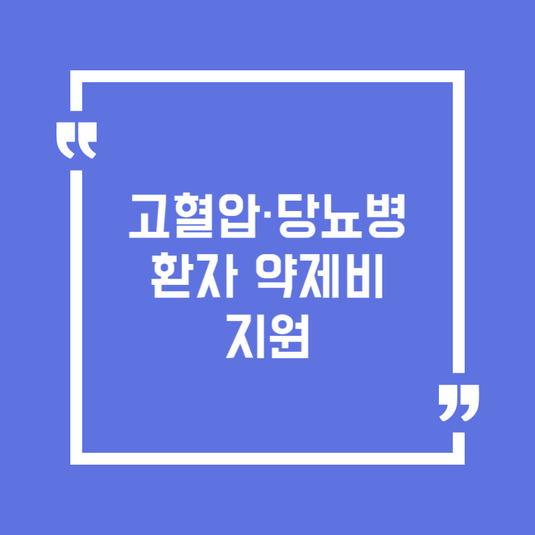 고혈압·당뇨병 환자 약제비 지원