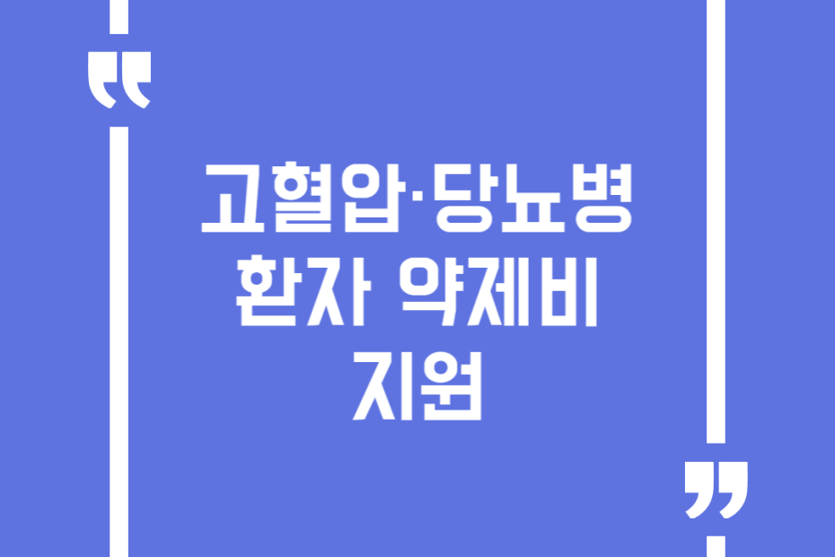 고혈압·당뇨병 환자 약제비 지원