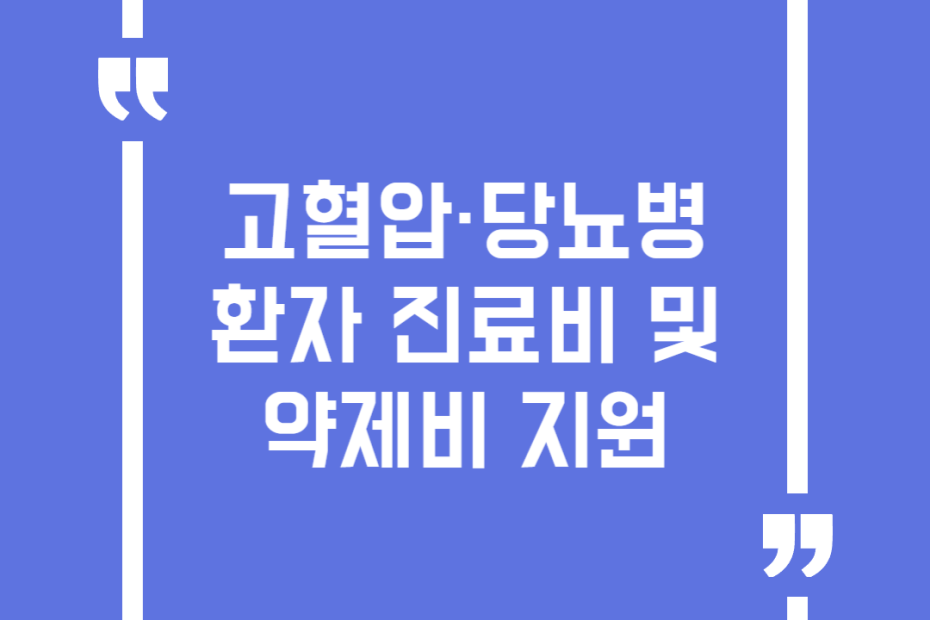 고혈압·당뇨병 환자 진료비 및 약제비 지원