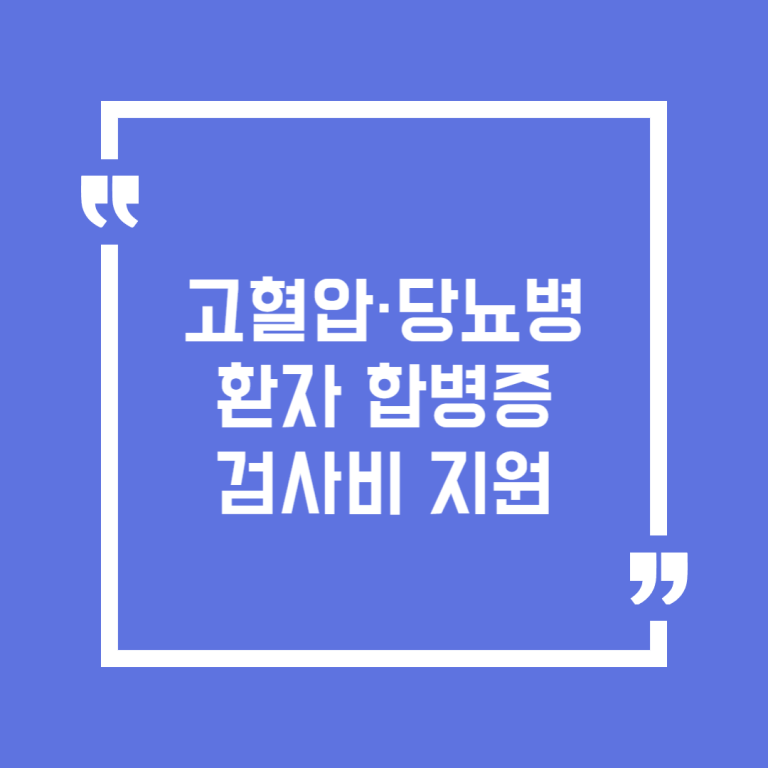고혈압·당뇨병 환자 합병증 검사비 지원