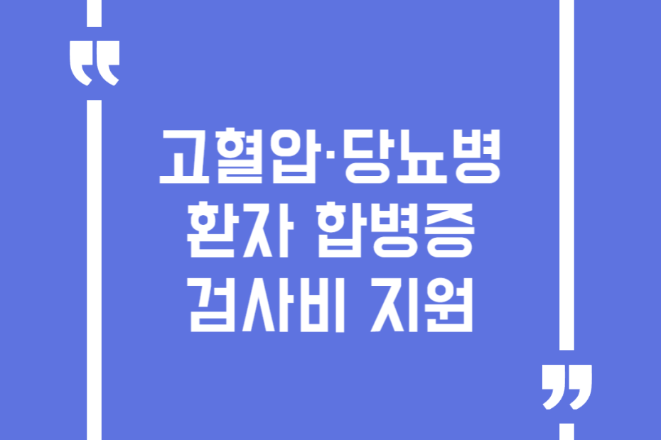 고혈압·당뇨병 환자 합병증 검사비 지원