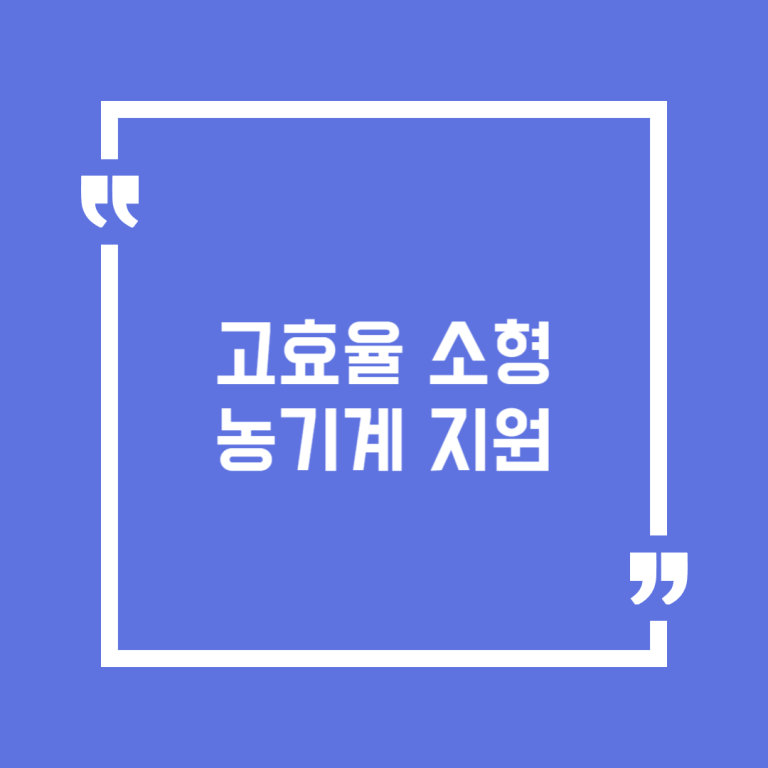 고효율 소형 농기계 지원