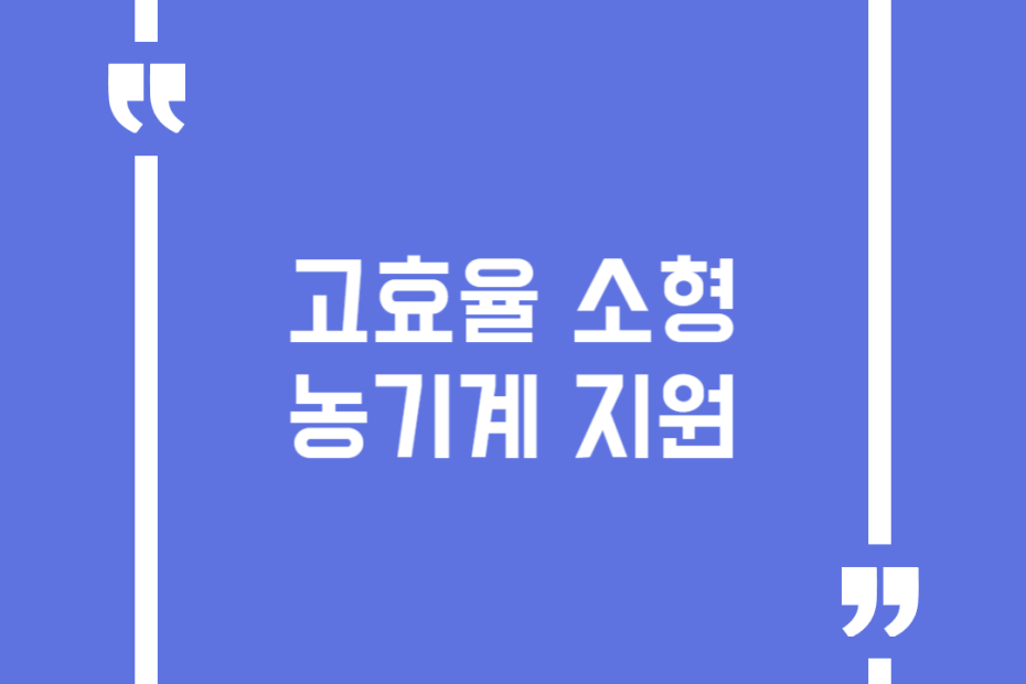 고효율 소형 농기계 지원