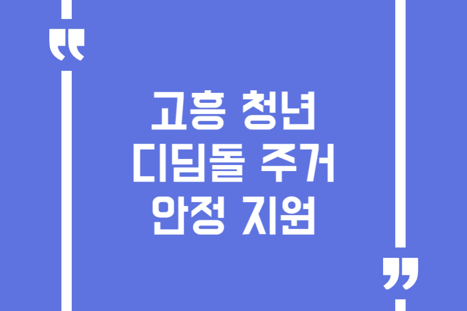 고흥 청년 디딤돌 주거안정 지원