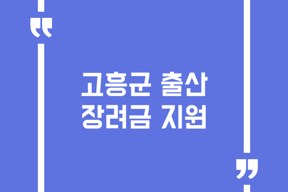 고흥군 출산장려금 지원