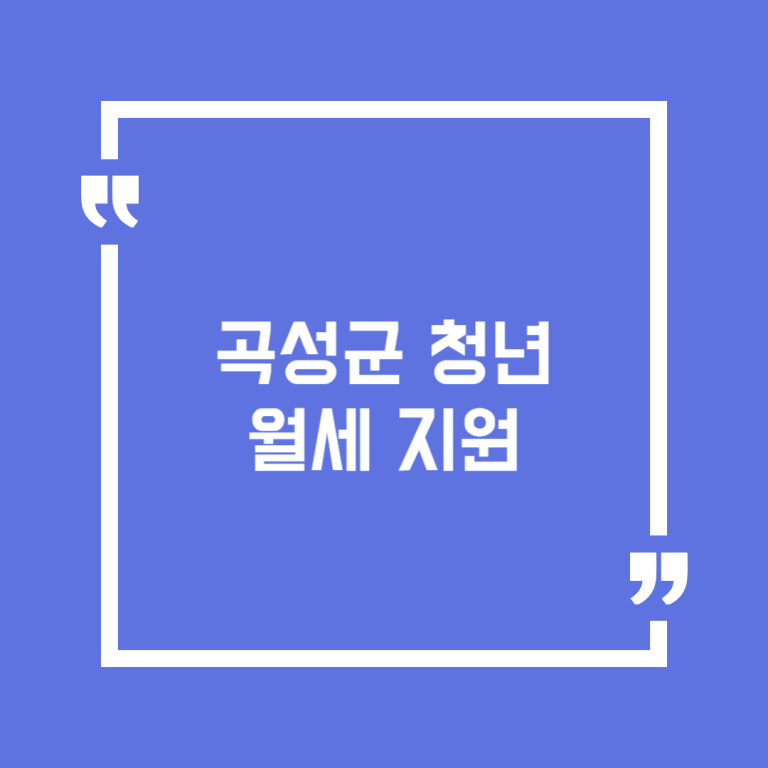 곡성군 청년월세 지원