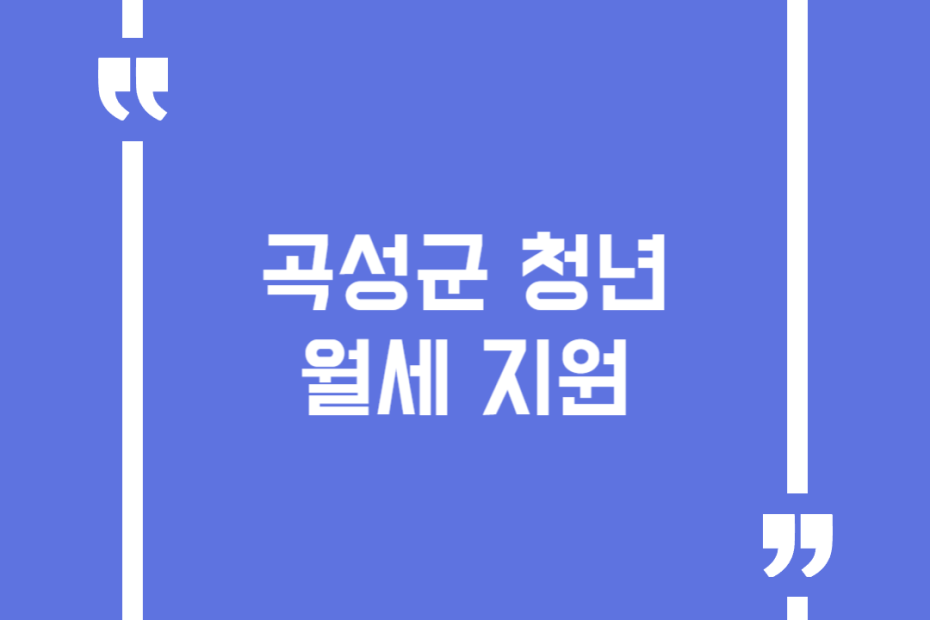 곡성군 청년월세 지원