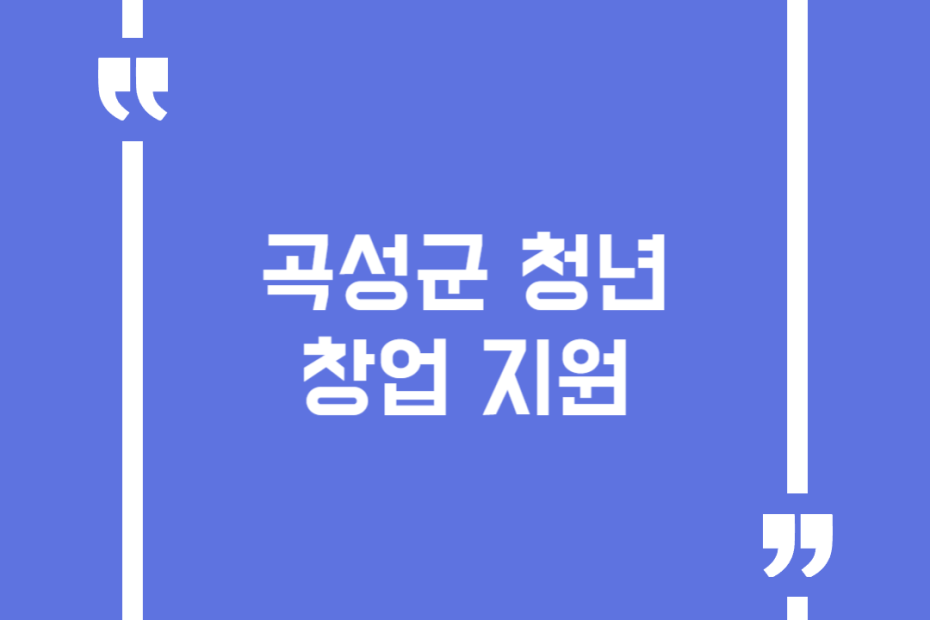 곡성군 청년창업 지원