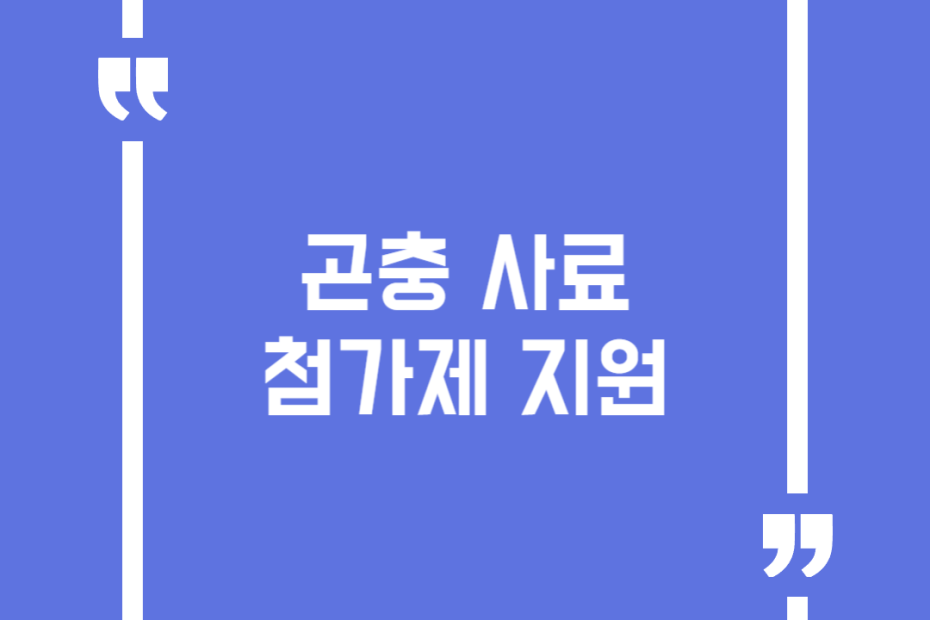곤충 사료첨가제 지원