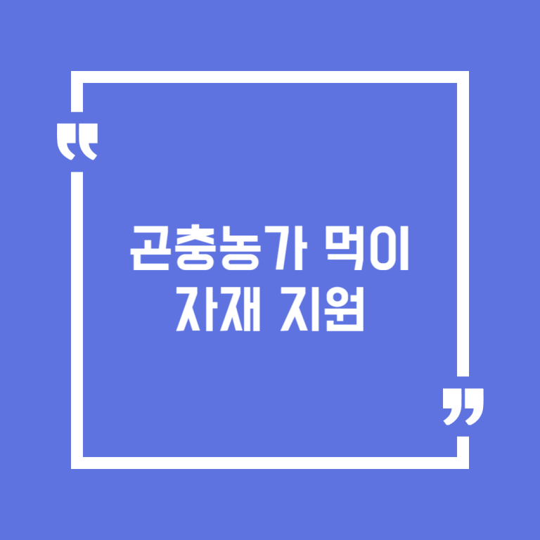 곤충농가 먹이자재 지원