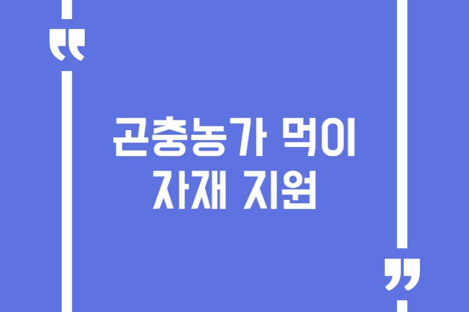 곤충농가 먹이자재 지원