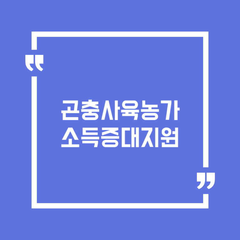 곤충사육농가소득증대지원