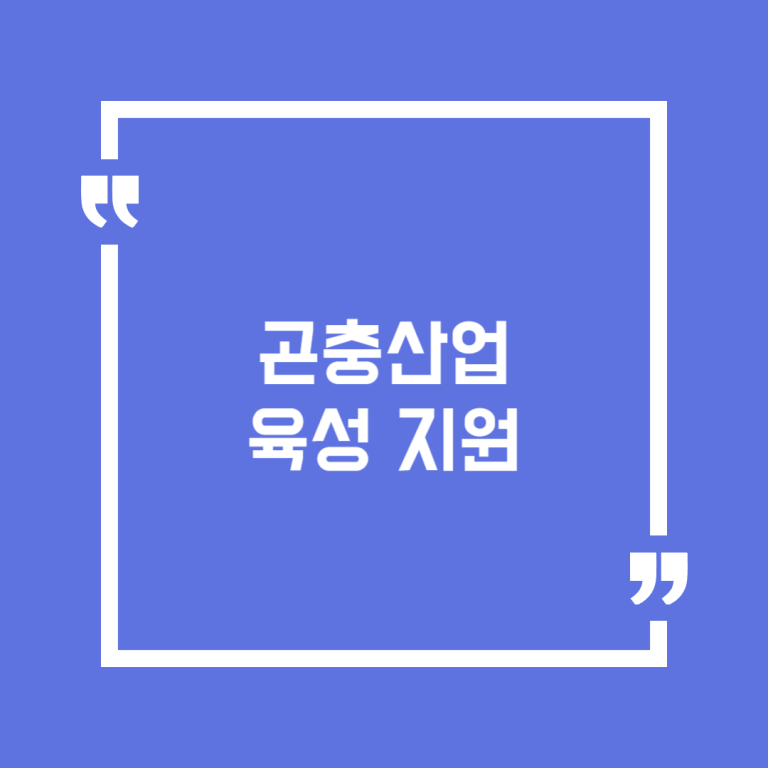 곤충산업 육성 지원