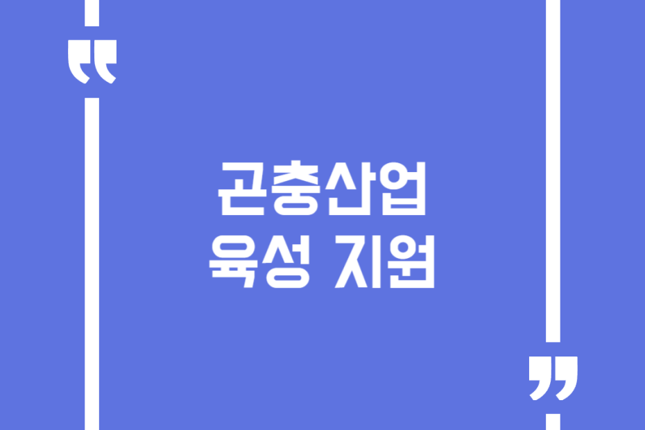 곤충산업 육성 지원