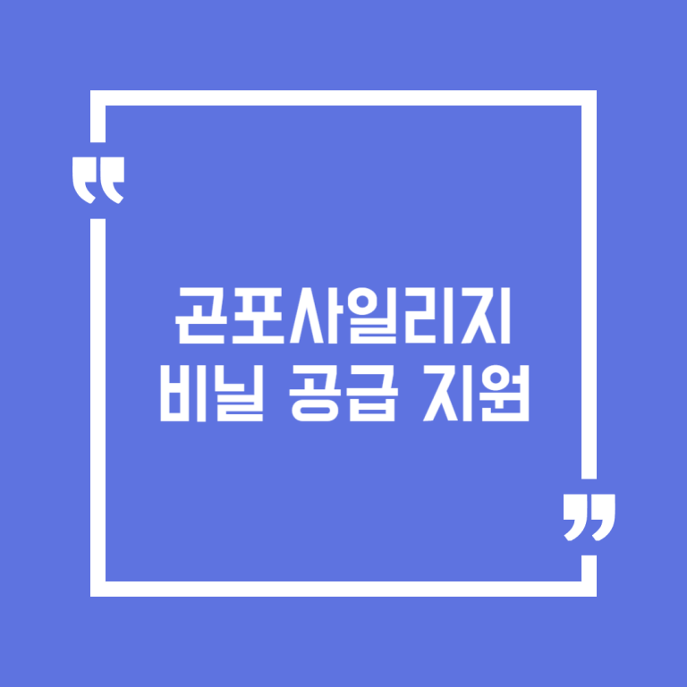 곤포사일리지 비닐 공급 지원