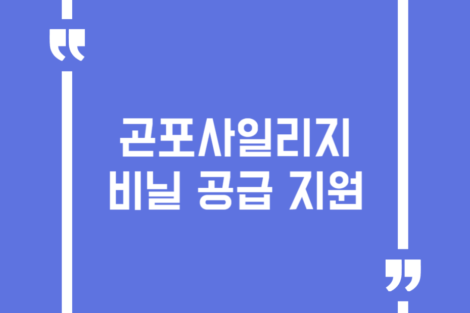 곤포사일리지 비닐 공급 지원