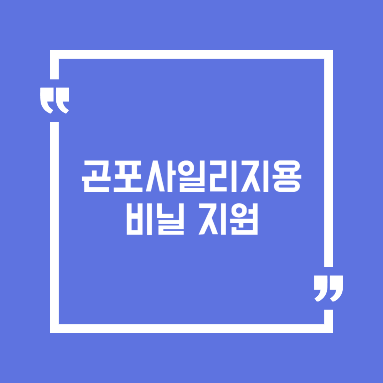 곤포사일리지용 비닐 지원