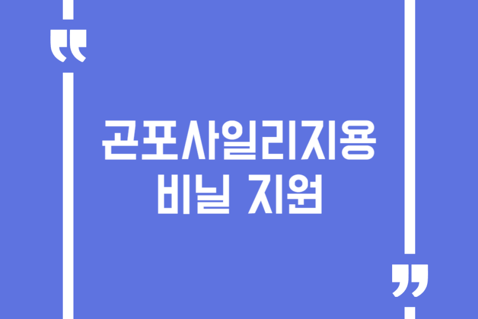 곤포사일리지용 비닐 지원
