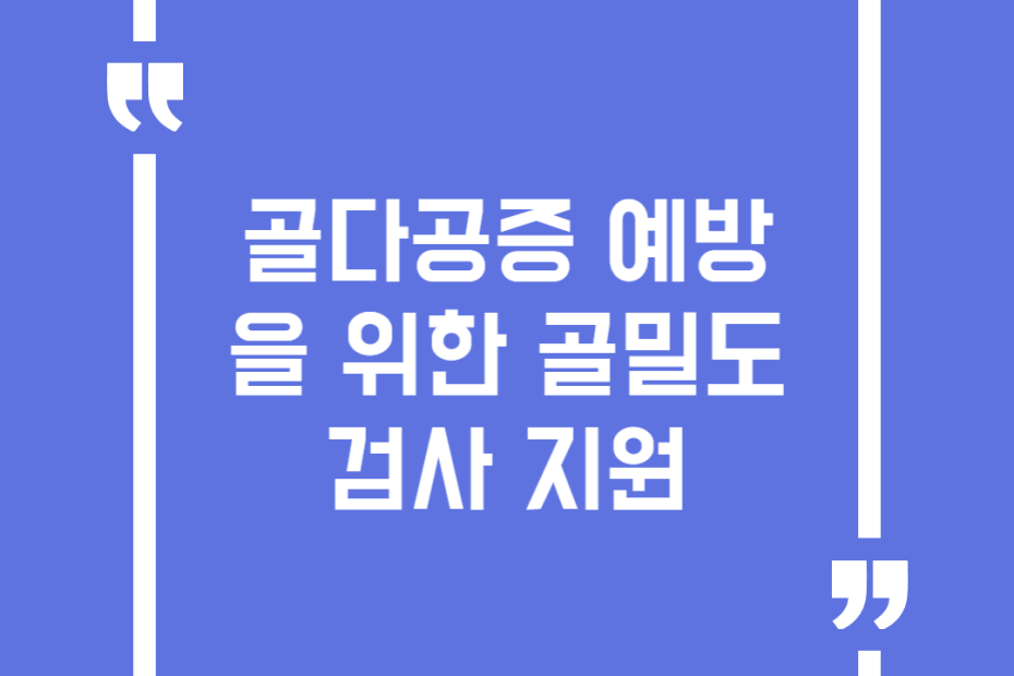 골다공증 예방을 위한 골밀도 검사 지원