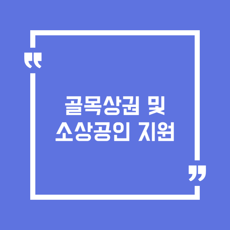 골목상권 및 소상공인 지원