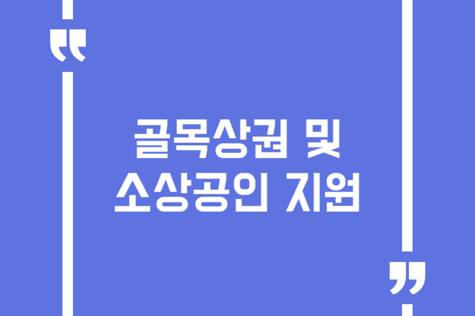골목상권 및 소상공인 지원