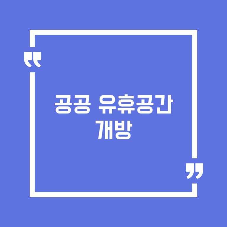 공공 유휴공간 개방